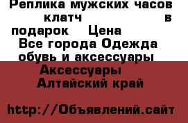 Реплика мужских часов AMST   клатч Baellerry Italy в подарок! › Цена ­ 2 990 - Все города Одежда, обувь и аксессуары » Аксессуары   . Алтайский край